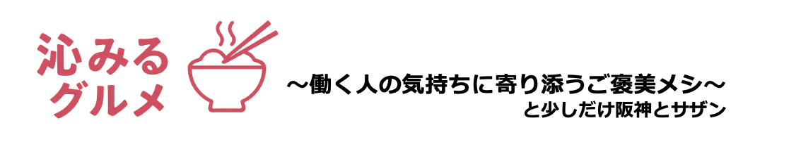 沁みるグルメ