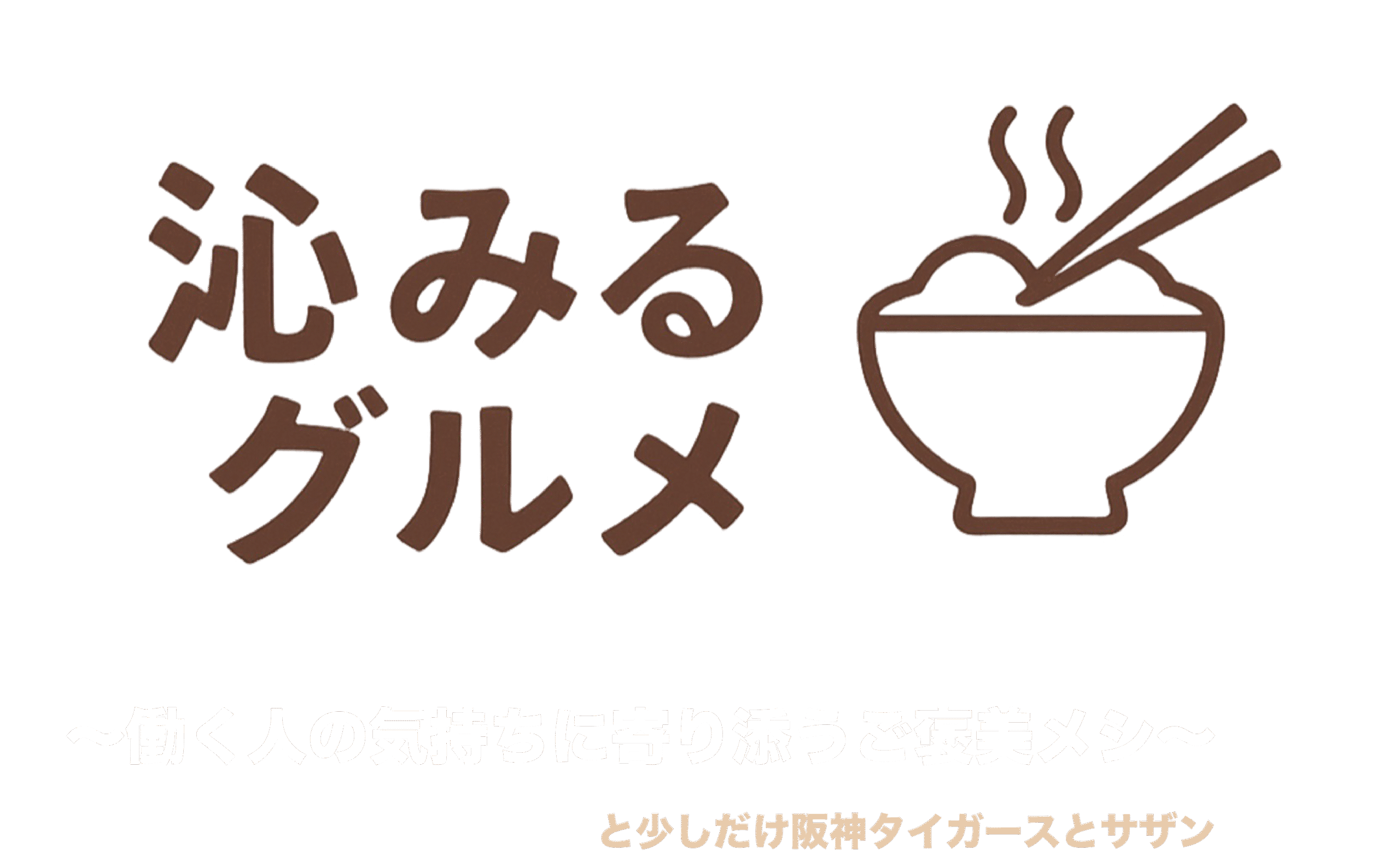 沁みるグルメ