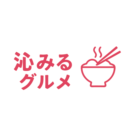 沁みるグルメ